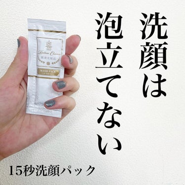 15秒洗顔パック/麗凍化粧品/その他洗顔料を使ったクチコミ（1枚目）