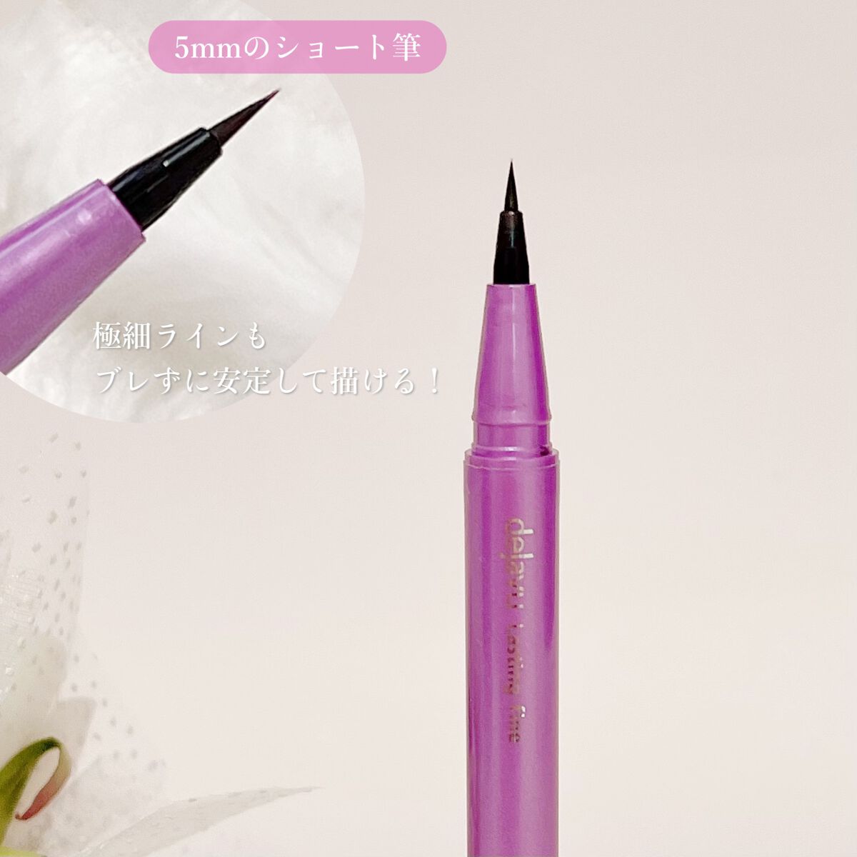 「密着アイライナー」ショート筆リキッド/デジャヴュ/リキッドアイライナーを使ったクチコミ(2枚目)