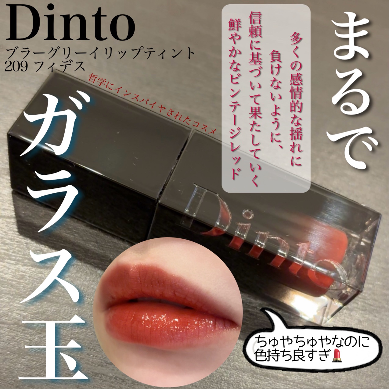 ブラーグロイリップティント 209 フィデス/Dinto/リップティントを使ったクチコミ（1枚目）