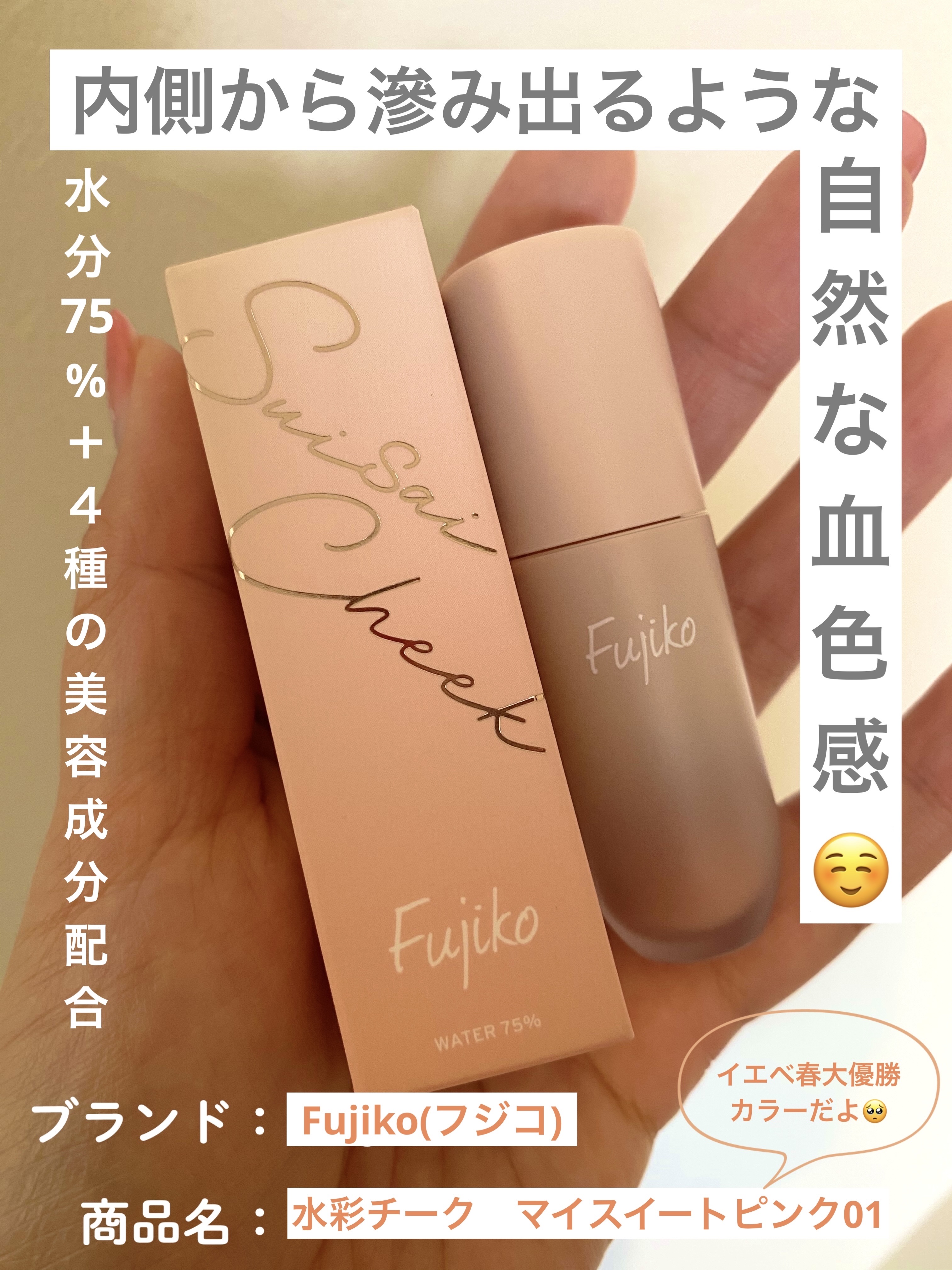 ⽔彩チーク/Fujiko/リキッドチークを使ったクチコミ（1枚目）