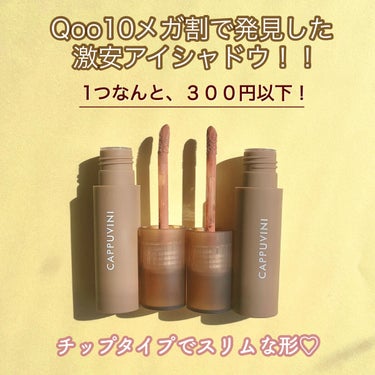 Eyeemo ラスティングカラーのクチコミ「【1つ300円以下の超絶可愛いアイシャドウ♡】




cappuvini
Eyeemo ラス.....」（2枚目）