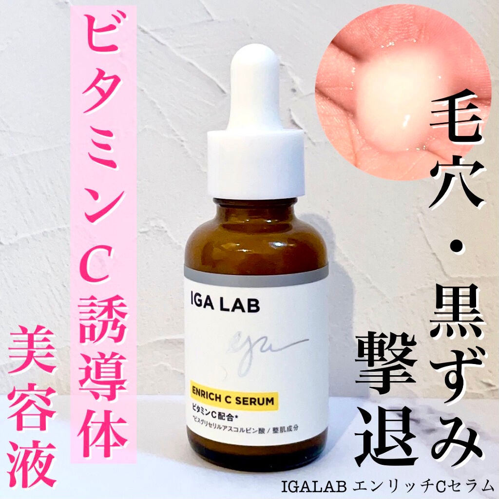 エンリッチCセラム/IGA LAB/美容液を使ったクチコミ(1枚目)