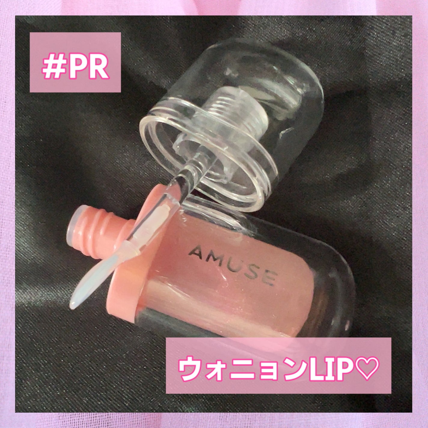 リップフラー(リッププランパー)/AMUSE/リッププランパーを使ったクチコミ(1枚目)