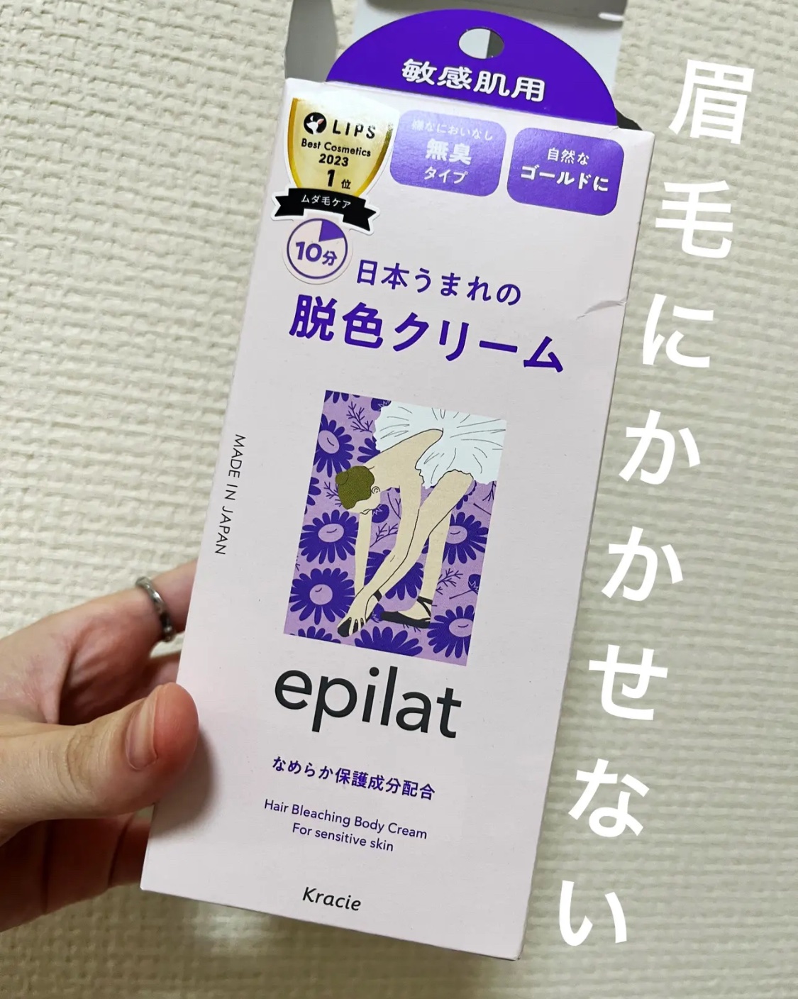 脱色クリーム 敏感肌用/エピラット/ムダ毛ケアを使ったクチコミ（1枚目）