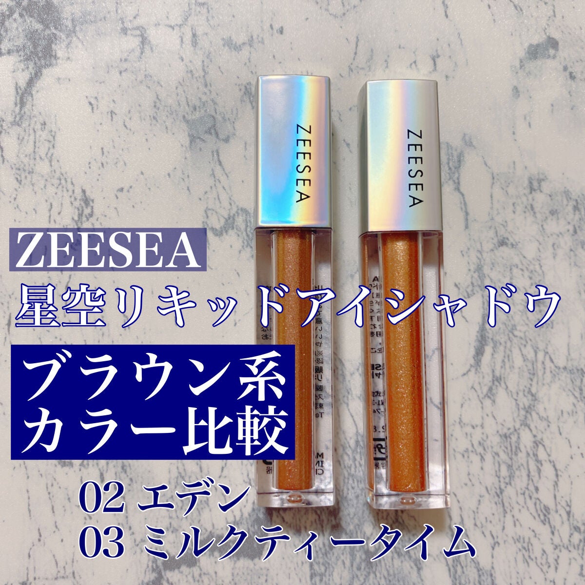 ダイヤモンドシリーズ 星空リキッドアイシャドウ/ZEESEA/リキッドアイシャドウを使ったクチコミ(1枚目)