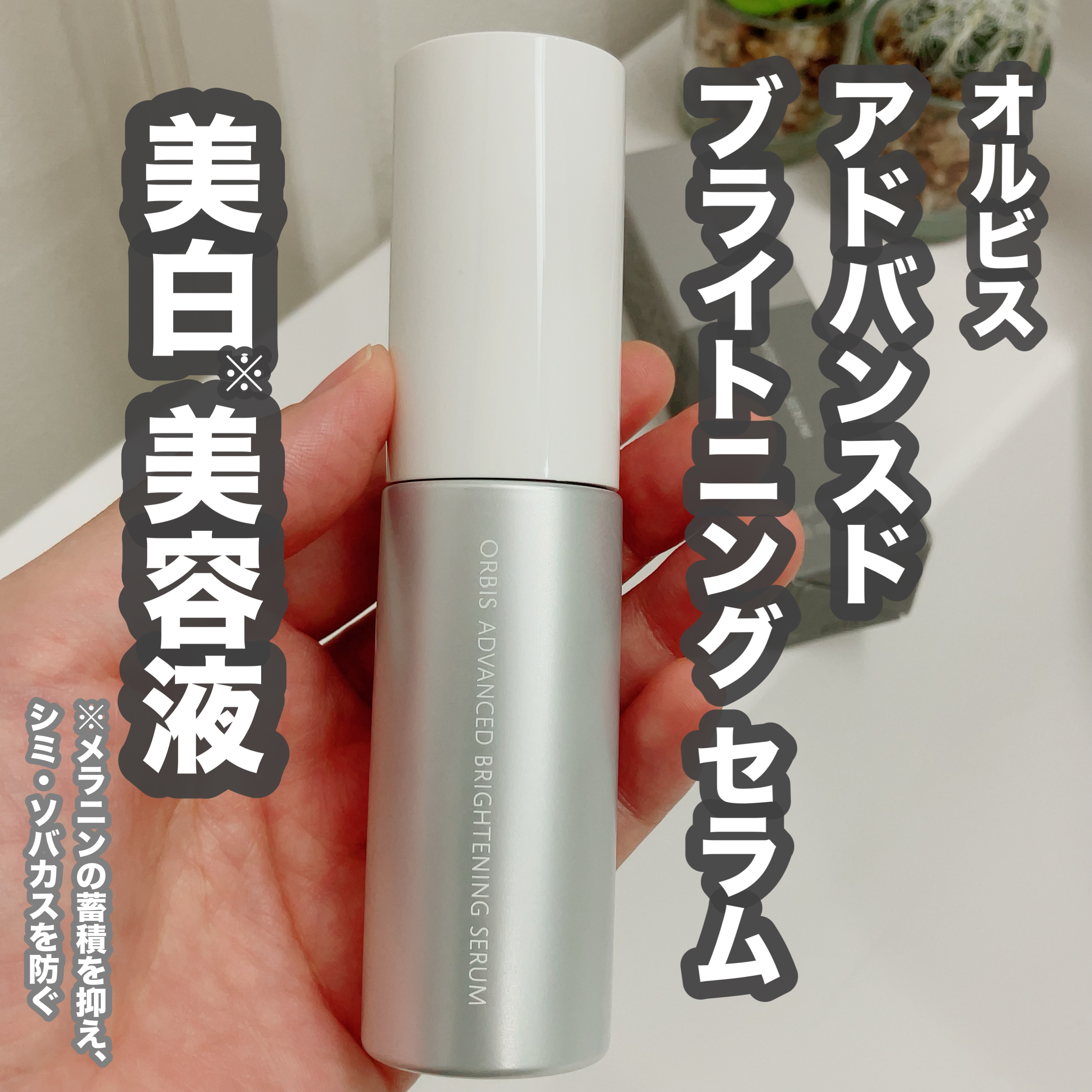 アドバンスド ブライトニング セラム 本体36ml/オルビス/美容液を使ったクチコミ（1枚目）