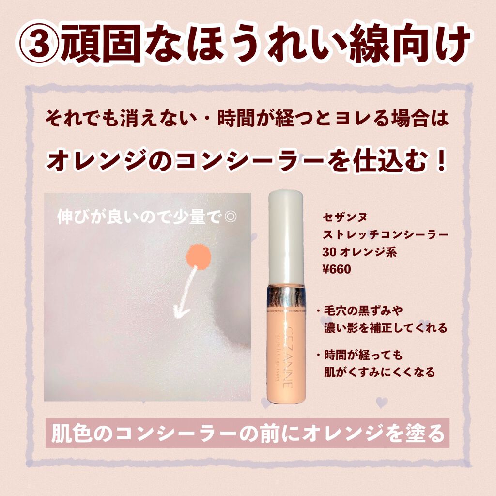 ストレッチコンシーラー/CEZANNE/リキッドコンシーラーを使ったクチコミ(4枚目)