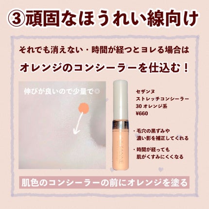ストレッチコンシーラー/CEZANNE/リキッドコンシーラーを使ったクチコミ(4枚目)