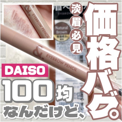 &.眉ペンシル 丸芯 ブラシ付き/DAISO/アイブロウペンシルを使ったクチコミ(1枚目)