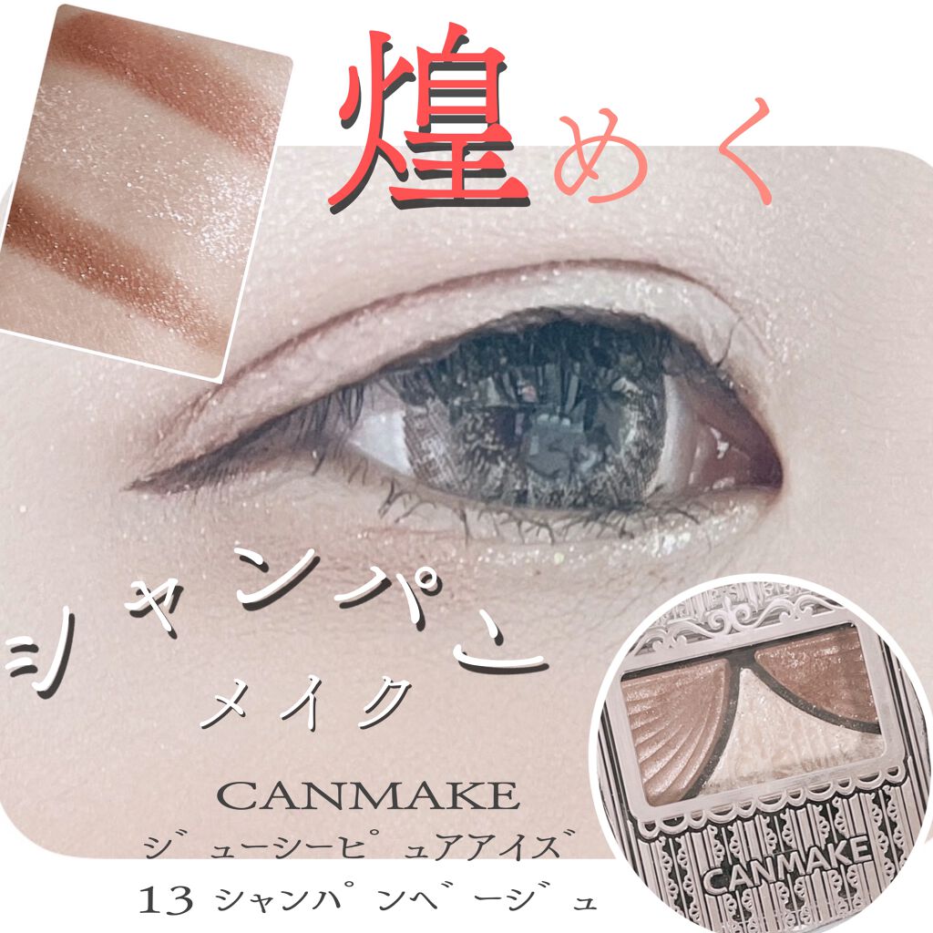 ジューシーピュアアイズ/キャンメイク/アイシャドウパレットを使ったクチコミ（1枚目）