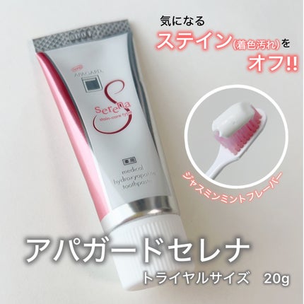 アパガードセレナ/アパガード/歯磨き粉を使ったクチコミ(1枚目)