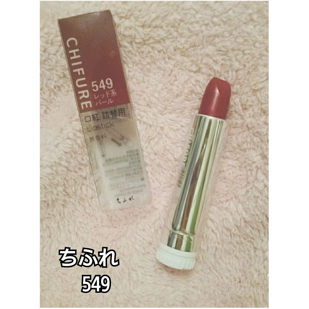 口紅(詰替用)/ちふれ/口紅を使ったクチコミ(1枚目)