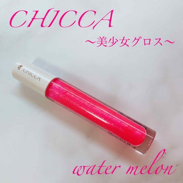 メスメリック グラスリップオイル/CHICCA/リップグロスを使ったクチコミ（1枚目）