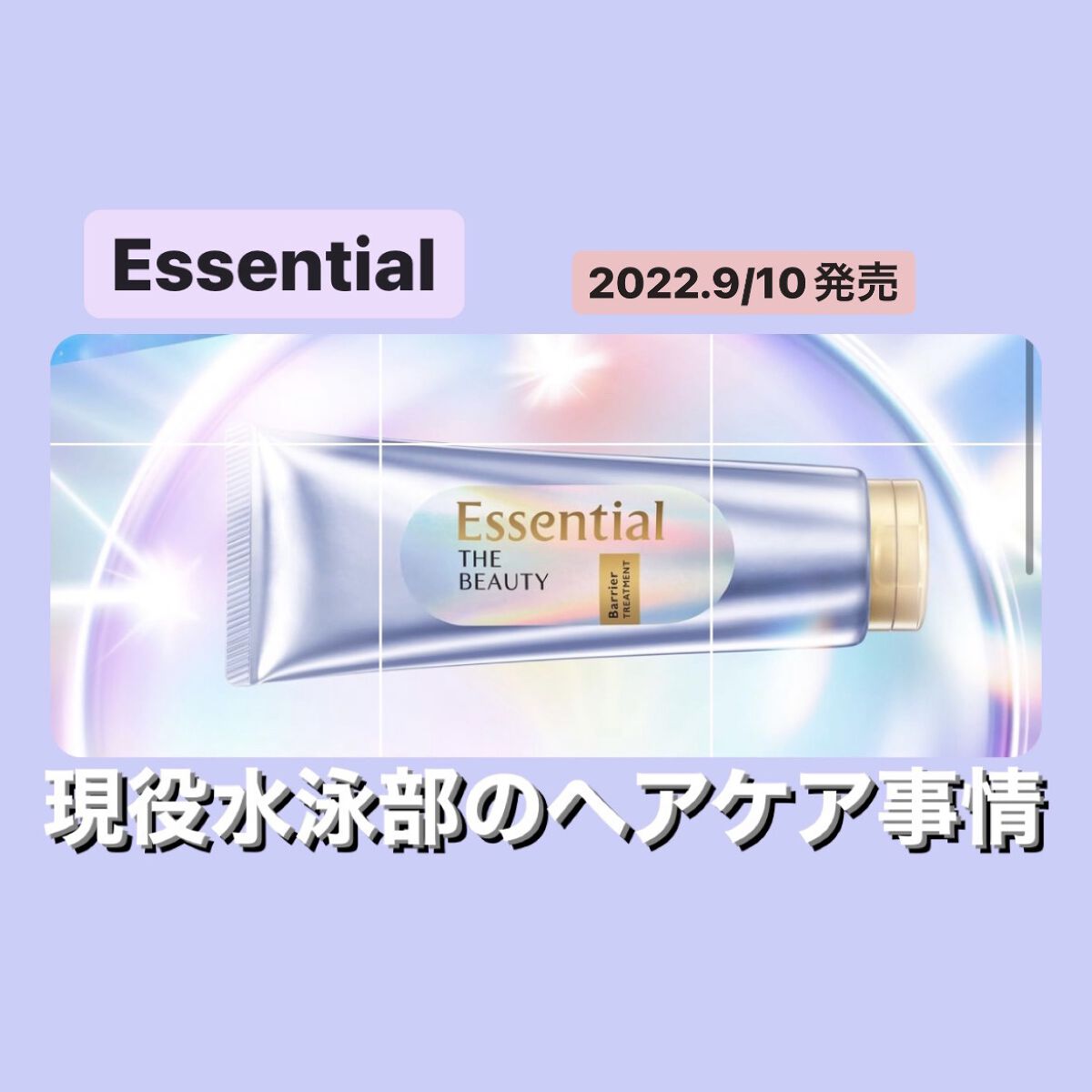 髪のキメ美容バリアトリートメント/エッセンシャル/洗い流すヘアトリートメントを使ったクチコミ（1枚目）