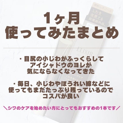 エリクシール シュペリエル エンリッチド リンクルクリーム/エリクシール/アイケア・アイクリームを使ったクチコミ(4枚目)