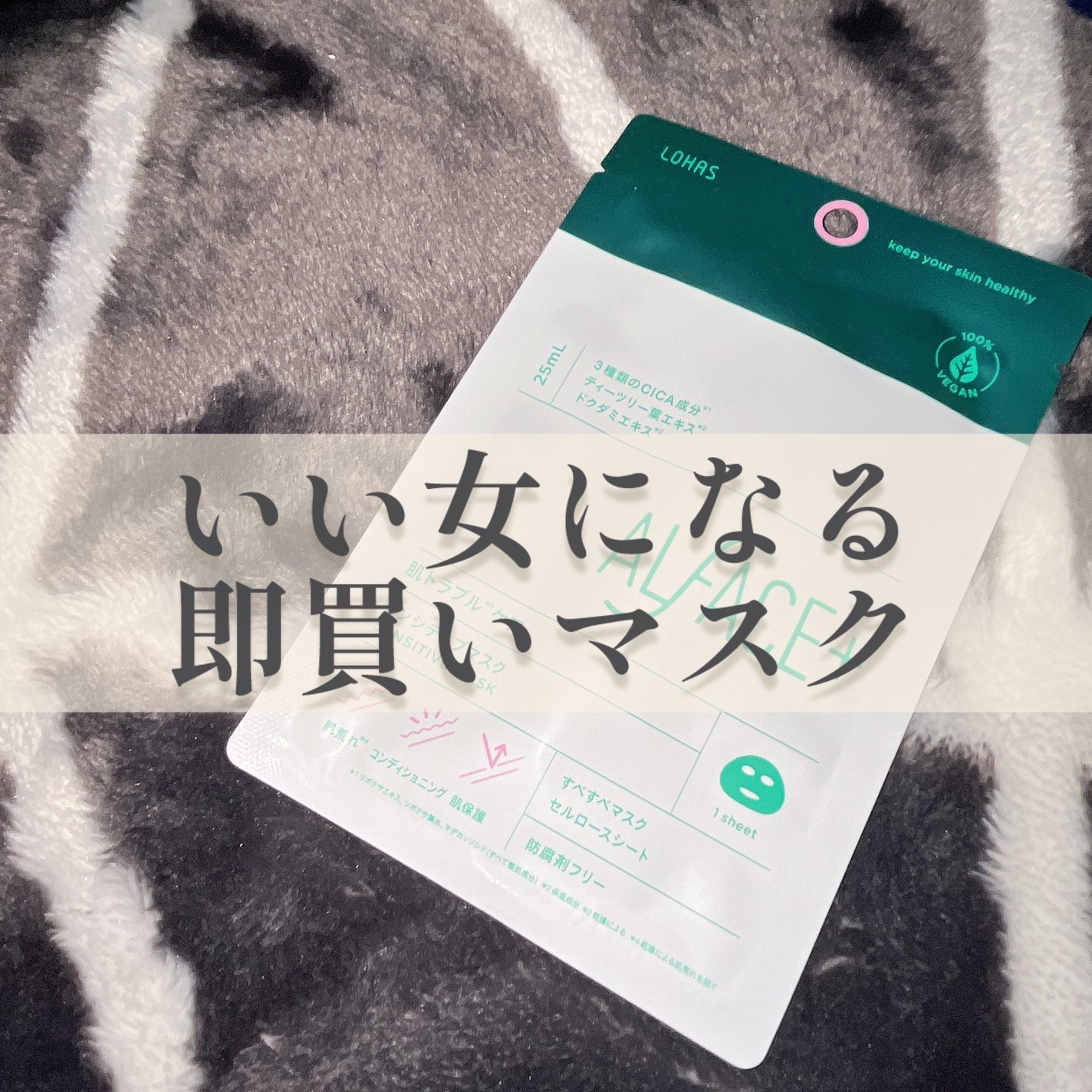 オルフェス センシティブマスク/ALFACE+/シートマスク・パックを使ったクチコミ(1枚目)