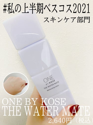 ONE BY KOSE ザ ウォーター メイトのクチコミ「 私のベストコスメ2021 ❤️ONE BY KOSEザ ウォーター メイト

スキンケア部門.....」（1枚目）