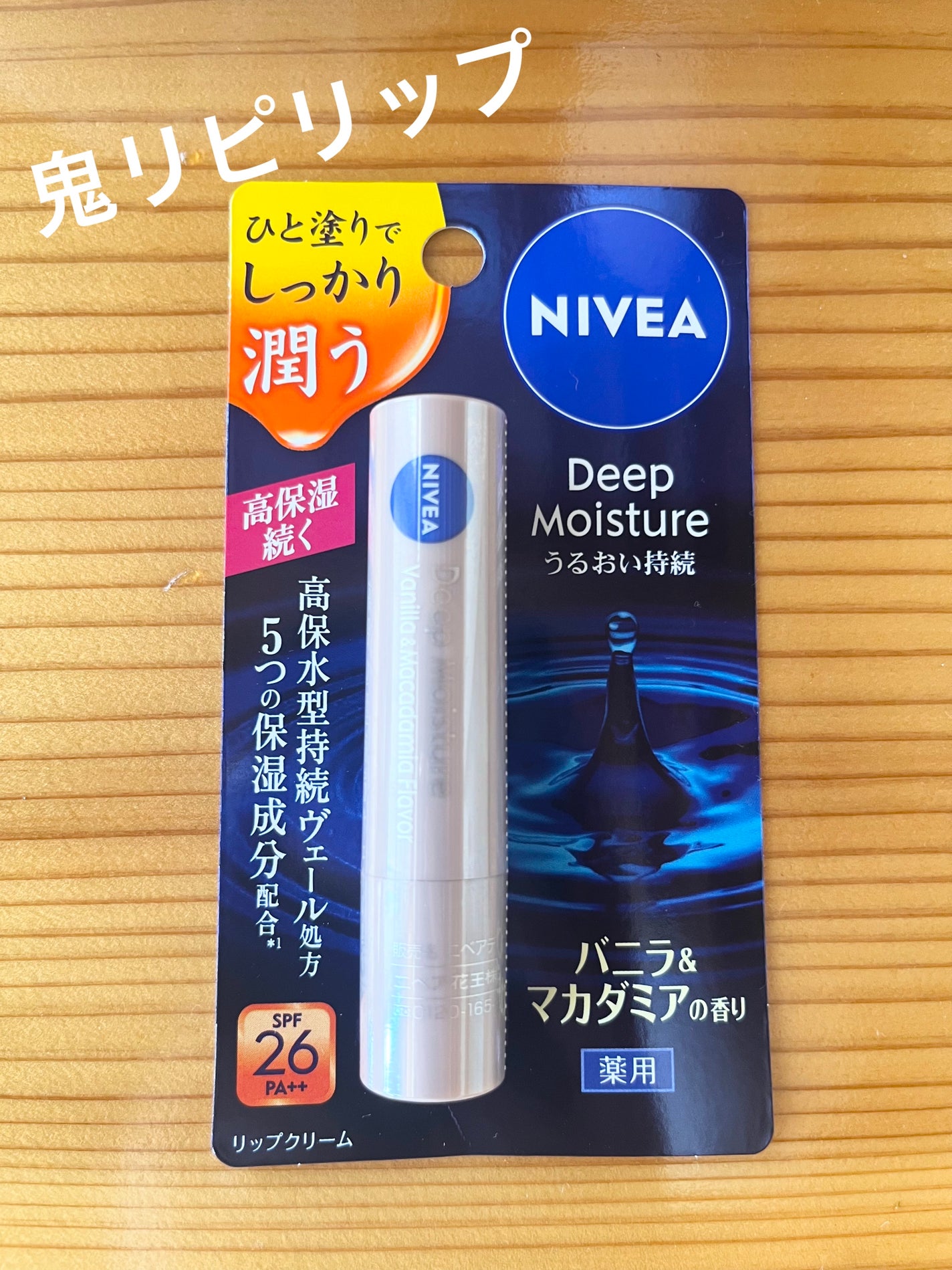 ニベア ディープモイスチャーリップ/ニベア/リップクリームを使ったクチコミ(1枚目)