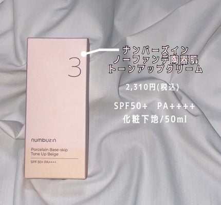 3番 ノーファンデ陶器肌トーンアップクリーム/numbuzin/化粧下地を使ったクチコミ(2枚目)