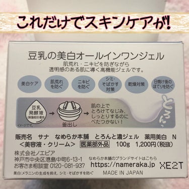 なめらか本舗 とろんと濃ジェル 薬用美白 Nのクチコミ「《なめらか本舗   とろんと濃ジェル 薬用美白 N》


こちらの商品は、豆乳イソフラボンの美.....」（3枚目）