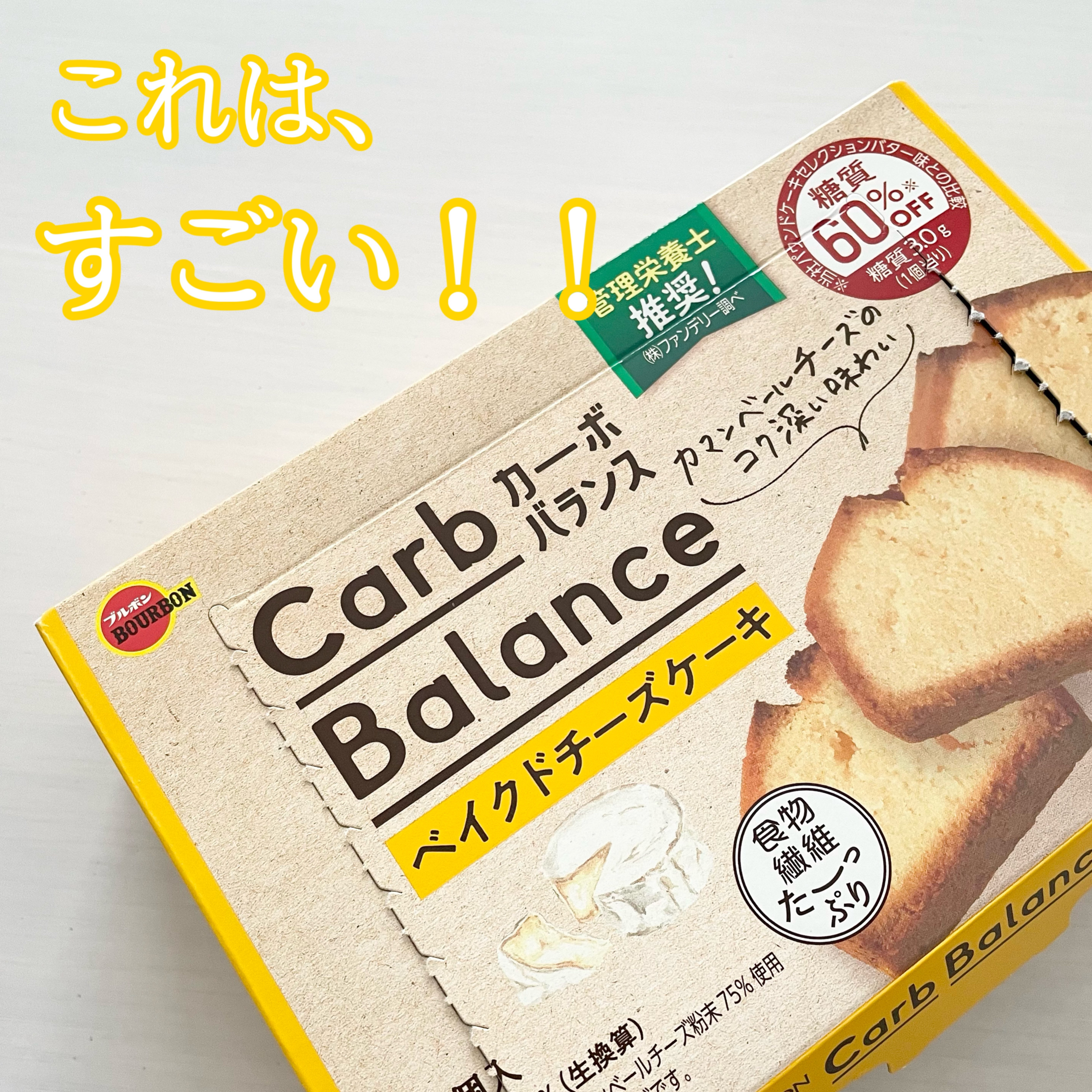 カーボバランスベイクドチーズケーキ/ブルボン/低糖質食品を使ったクチコミ（1枚目）
