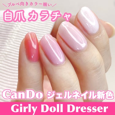 【ブルベ向きカラー揃い】

キャンドゥのジェルネイル
新色の自爪カラチャです

・CREAM BERRY FRAPPE
・BOSSOM DRESS
・GIRLY PAJAMA
・DRAMATIC CHE