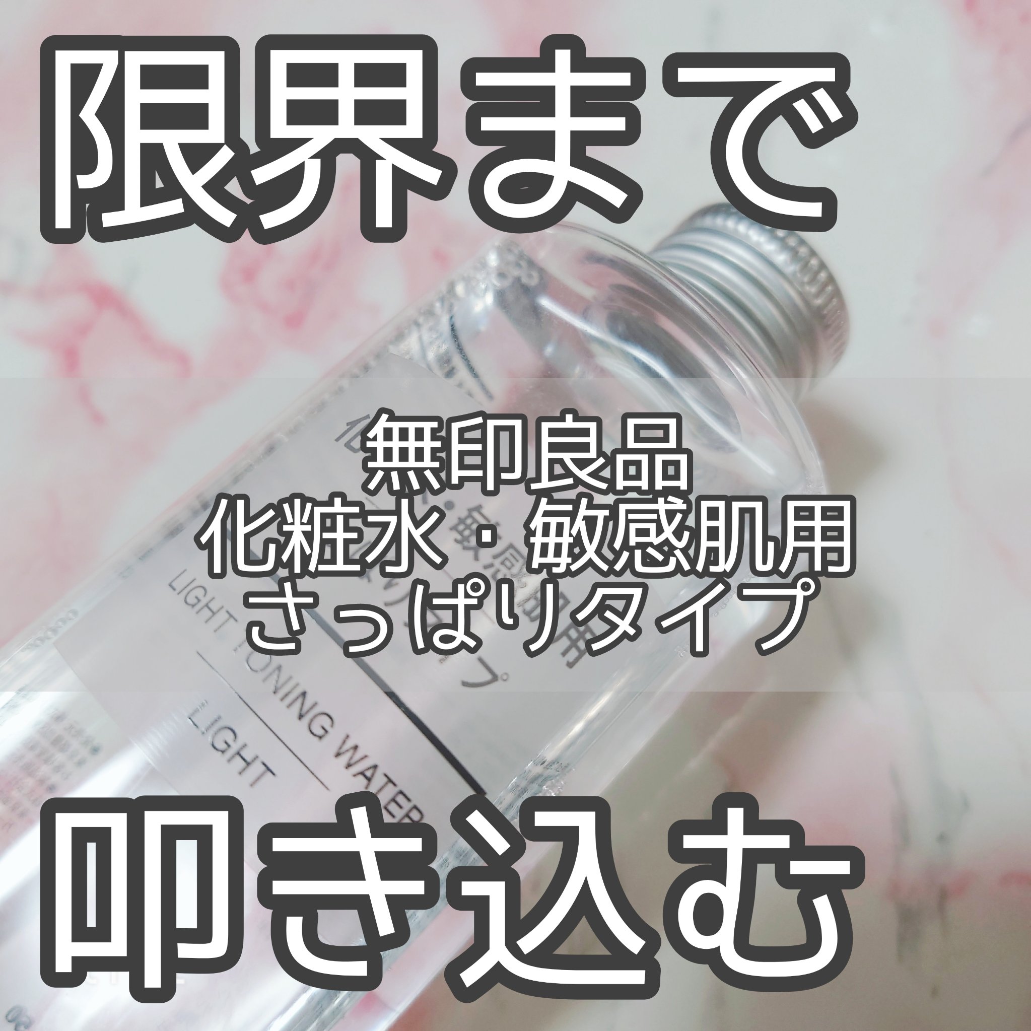 敏感肌用化粧水　さっぱり 300ml/無印良品/化粧水を使ったクチコミ（1枚目）