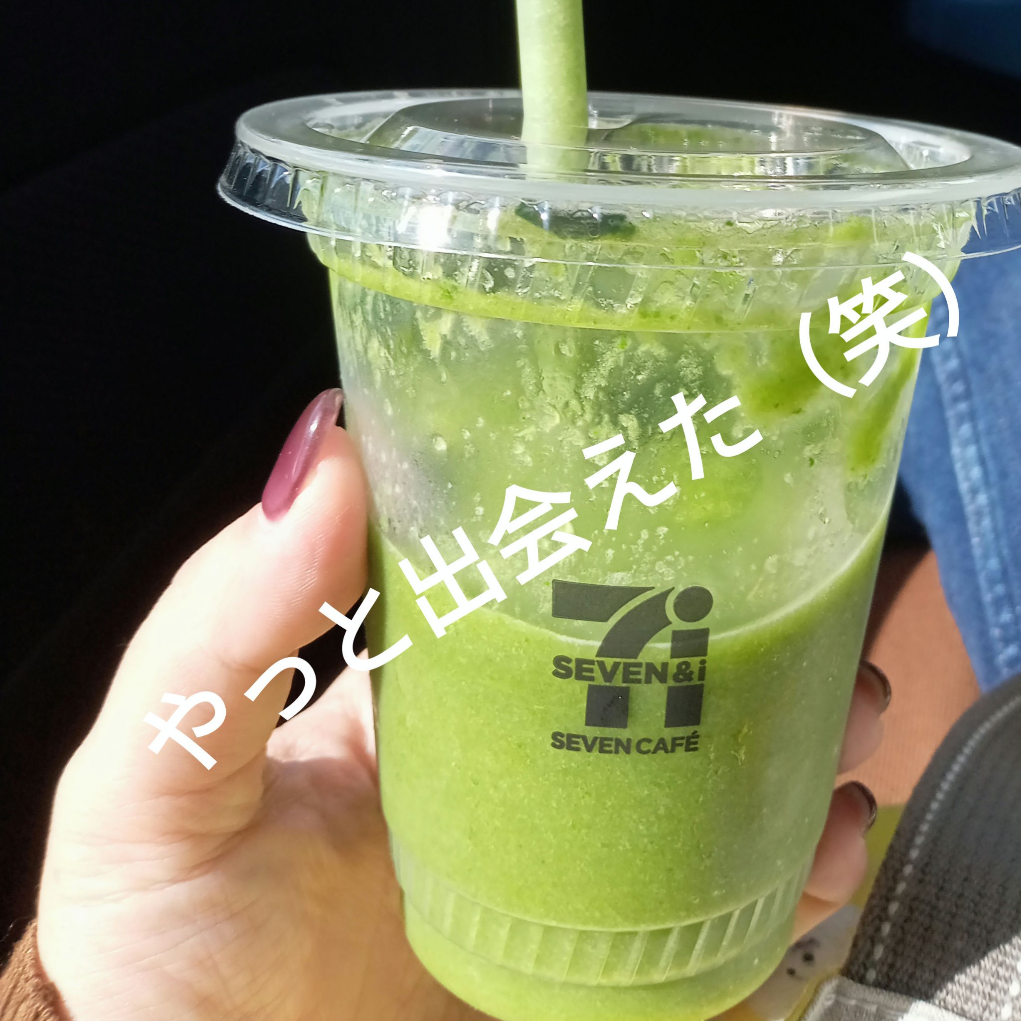お店で作るケールグリーンスムージー/セブンイレブン/スムージーを使ったクチコミ（1枚目）