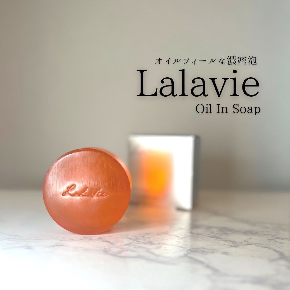 オイルインソープ/Lala Vie/洗顔石鹸を使ったクチコミ（1枚目）