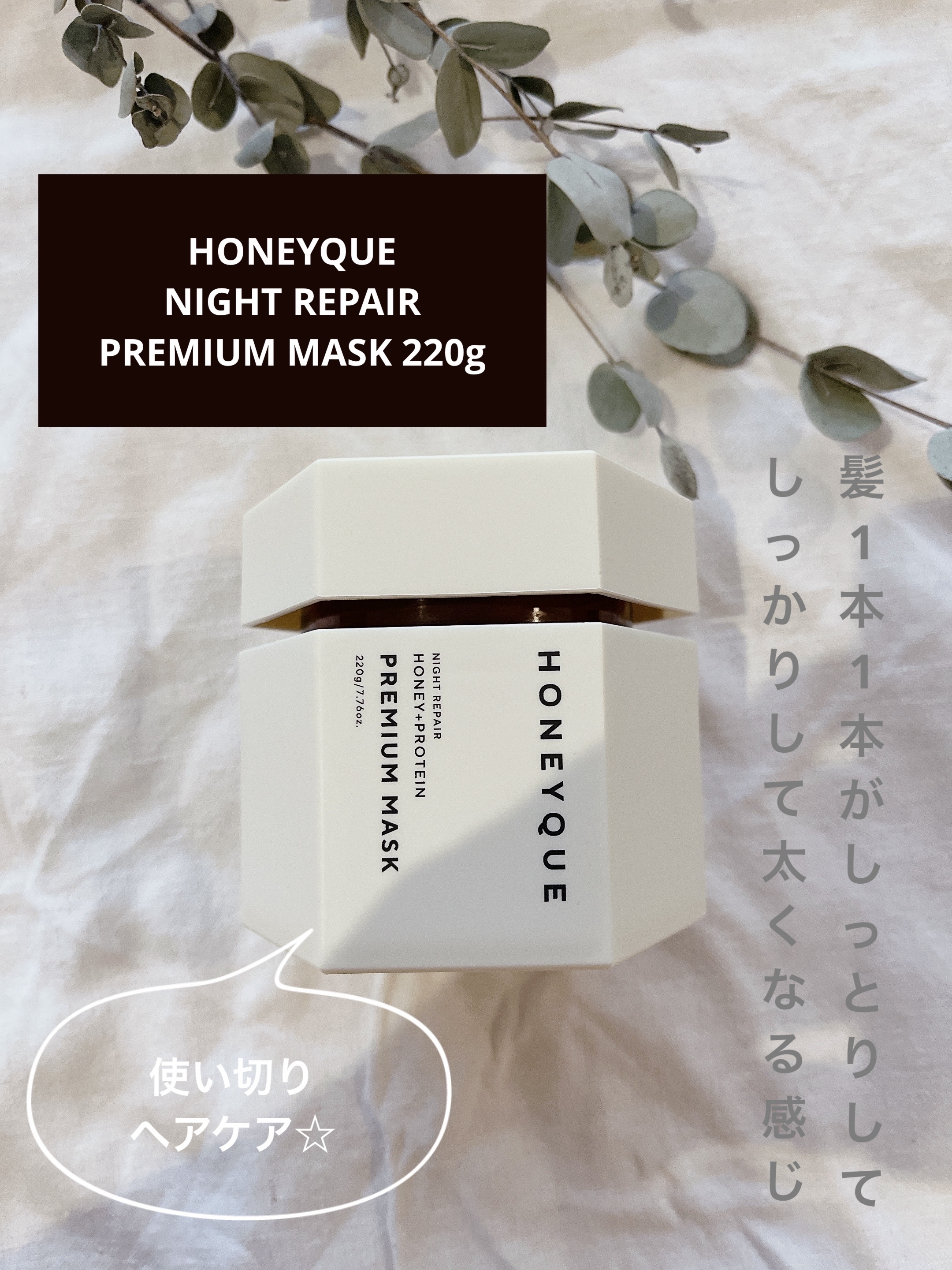 ナイトリペア プレミアム 集中ヘアマスク 220g/ハニーク/ヘアマスク・ヘアパックを使ったクチコミ（1枚目）