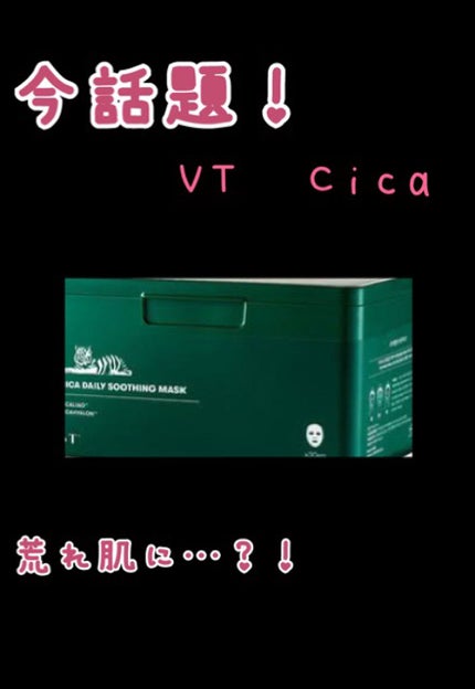 CICA デイリースージングマスク/VT/シートマスク・パックを使ったクチコミ(1枚目)