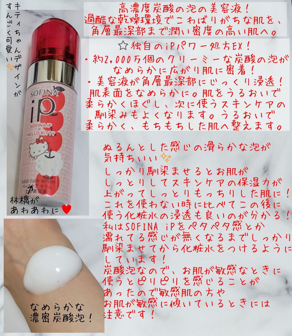 ベースケア セラム<土台美容液>ハローキティコラボ限定デザイン/SOFINA iP/美容液を使ったクチコミ（2枚目）