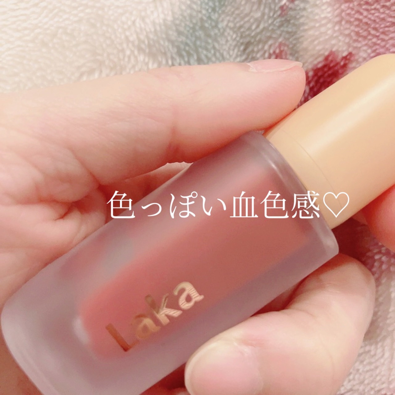 フルーティーグラムティント/Laka/リップティントを使ったクチコミ（1枚目）