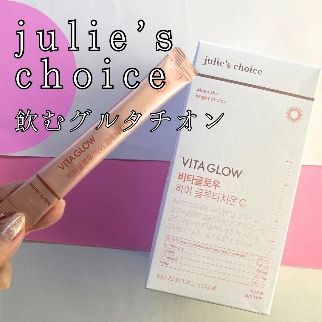 ビタグロウハイグルタチオン｜julie's choiceの効果に関する口コミ
