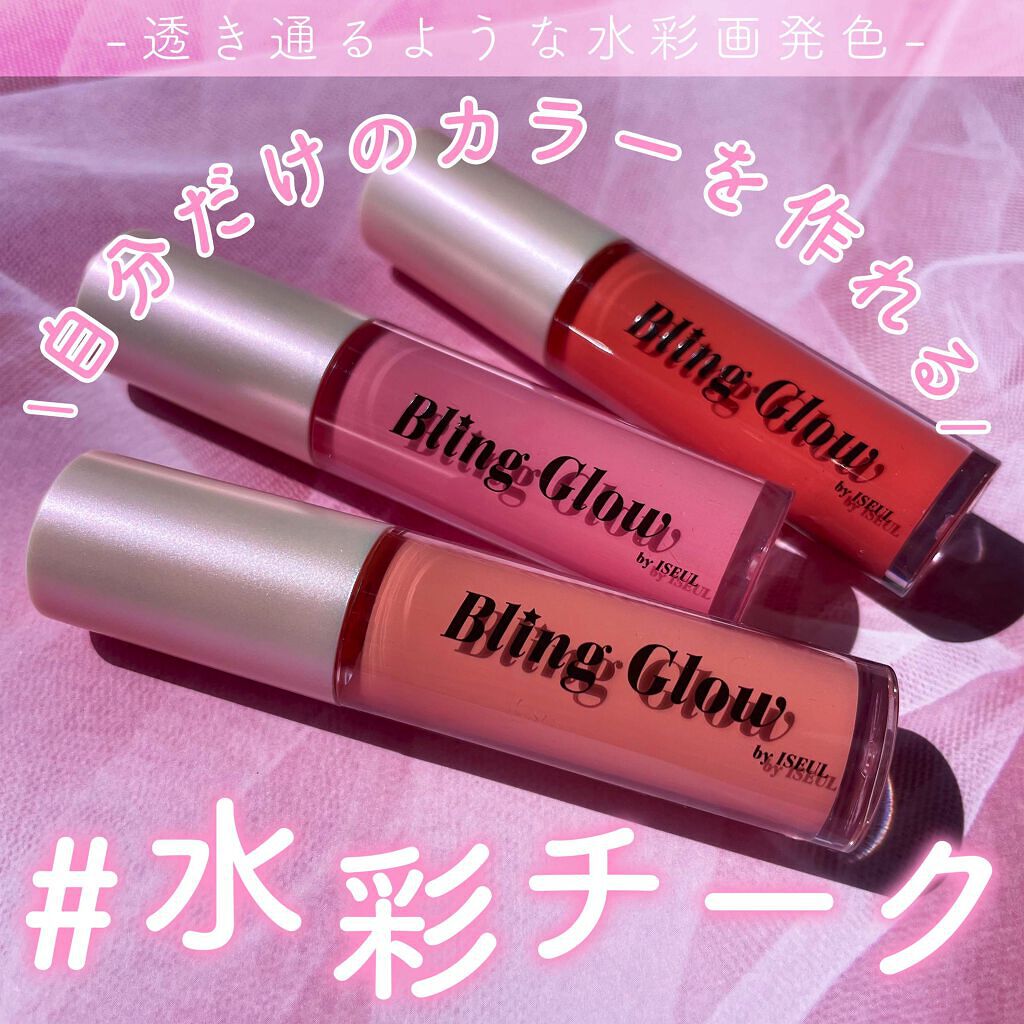 グローリキッドクリームチーク/BLING GLOW/リキッドチークを使ったクチコミ（1枚目）