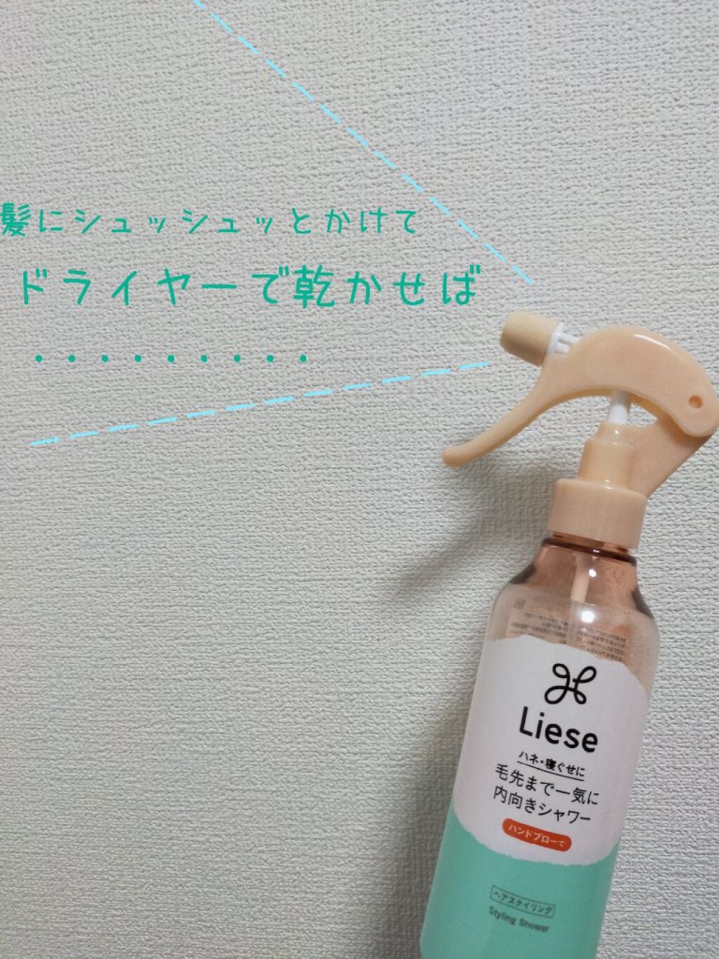 毛先まで一気に内向きシャワー/リーゼ/ヘアミストを使ったクチコミ(2枚目)