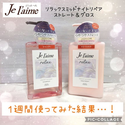 リラックス ミッドナイトリペア シャンプー/ヘアトリートメント (ストレート&グロス)/Je l'aime/市販シャンプーを使ったクチコミ(1枚目)