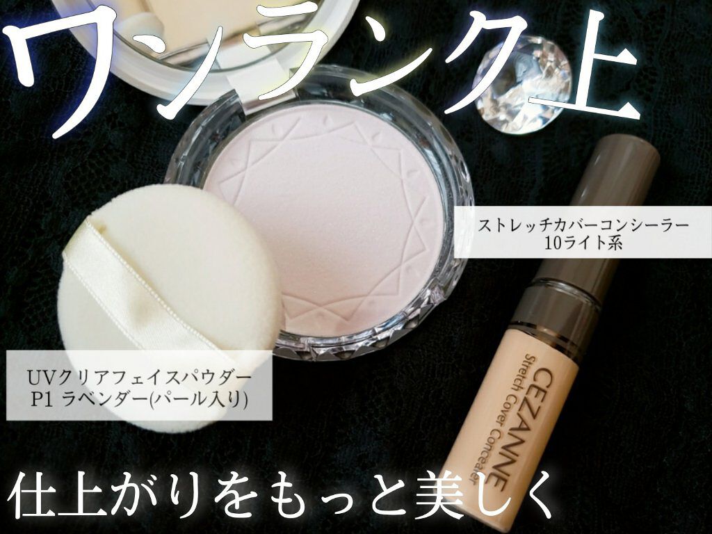 ストレッチカバーコンシーラー/CEZANNE/リキッドコンシーラーを使ったクチコミ（1枚目）