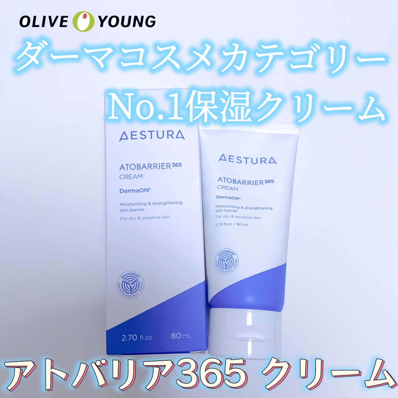 アトバリア365クリーム/AESTURA/フェイスクリームを使ったクチコミ（1枚目）