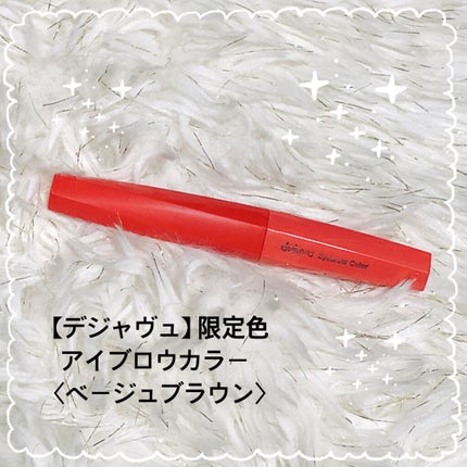 フィルム眉カラー/デジャヴュ/眉マスカラを使ったクチコミ(1枚目)