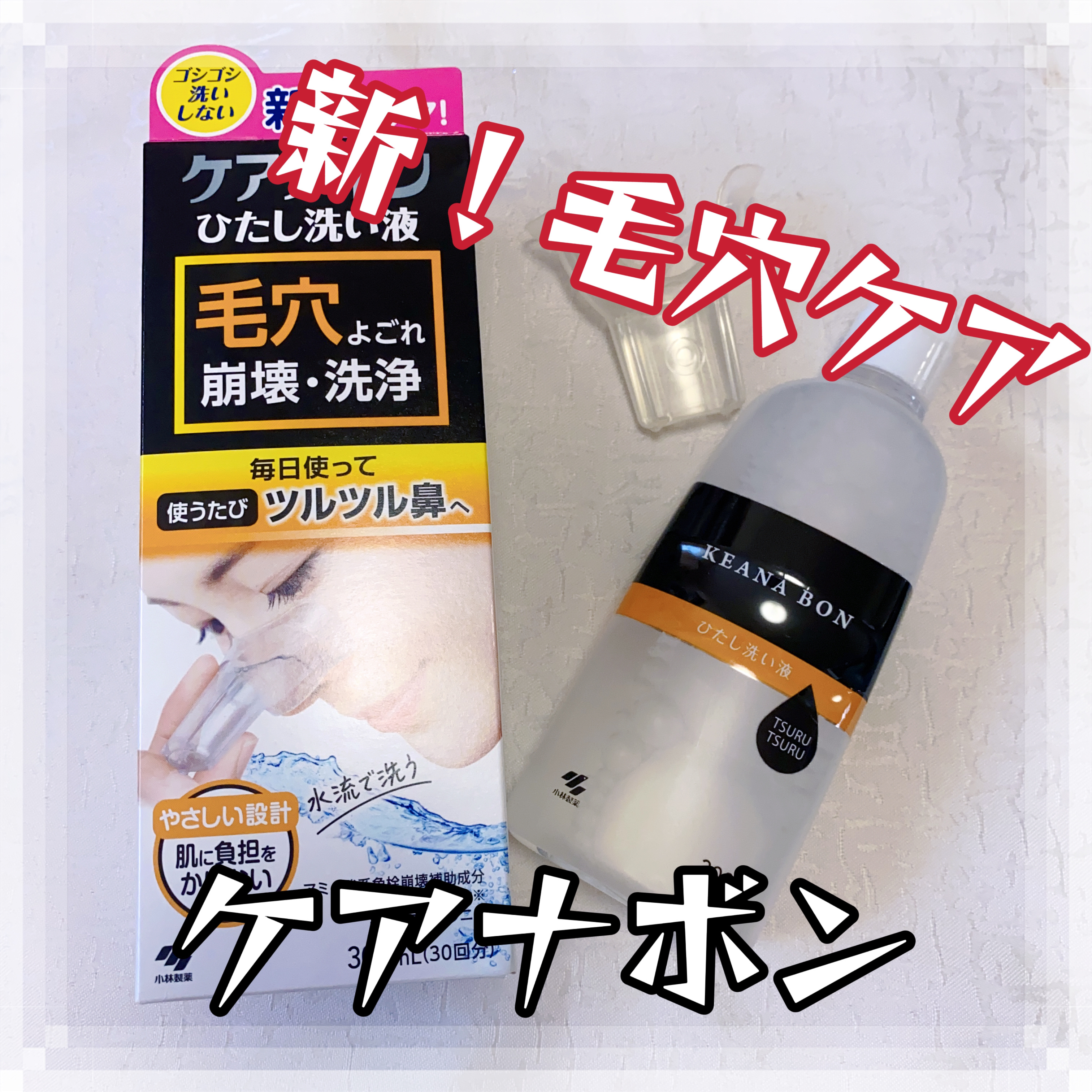 ケアナボン ひたし洗い液/小林製薬/その他スキンケアを使ったクチコミ（1枚目）