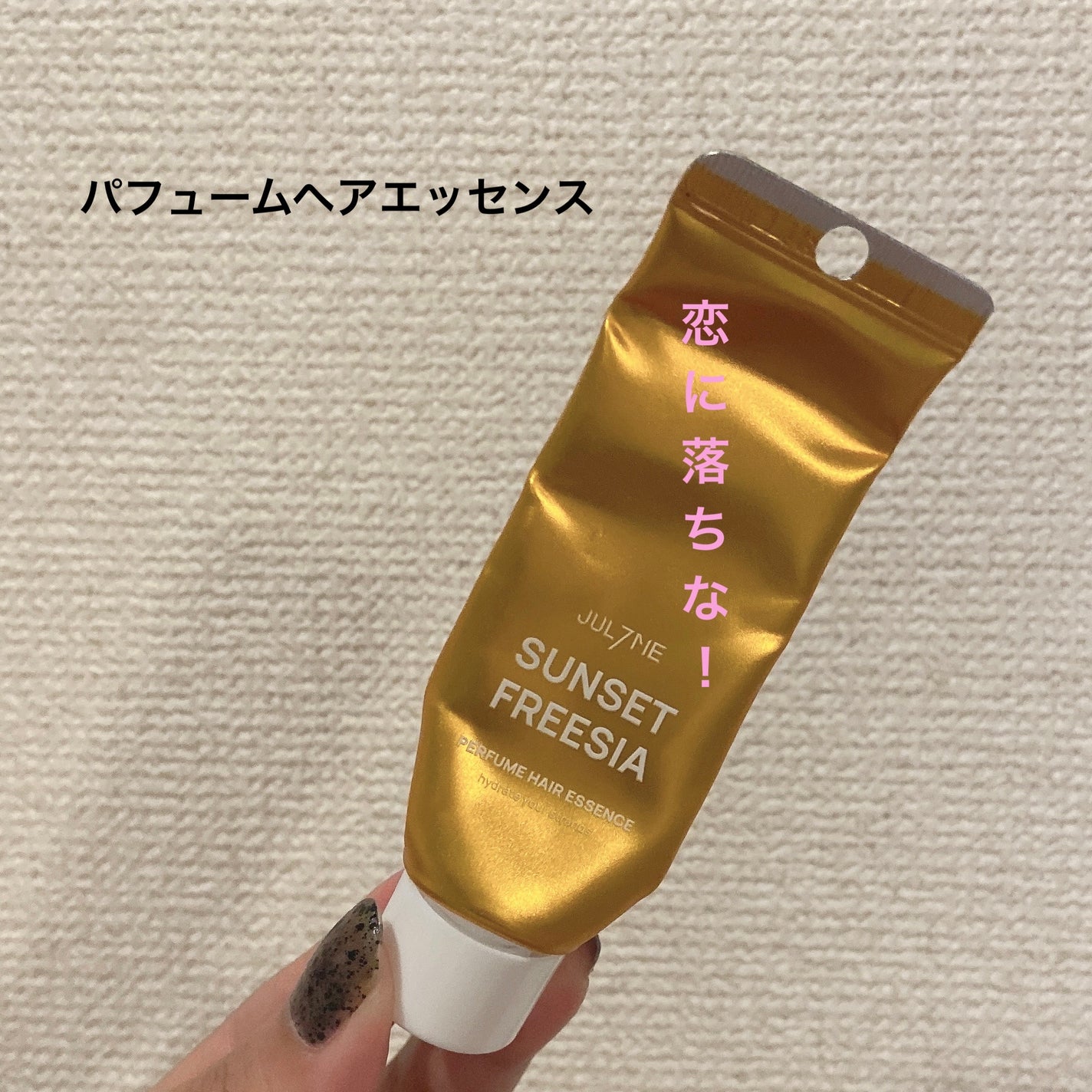 パフュームヘアエッセンス/JUL7ME/ヘアトリートメントを使ったクチコミ(1枚目)