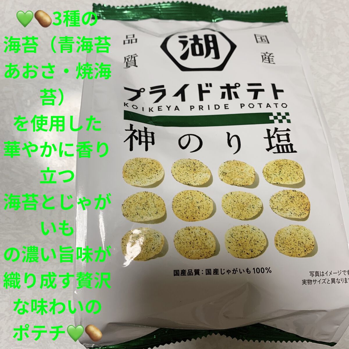 プライドポテト　神のり塩/セブンイレブン/食品を使ったクチコミ（1枚目）