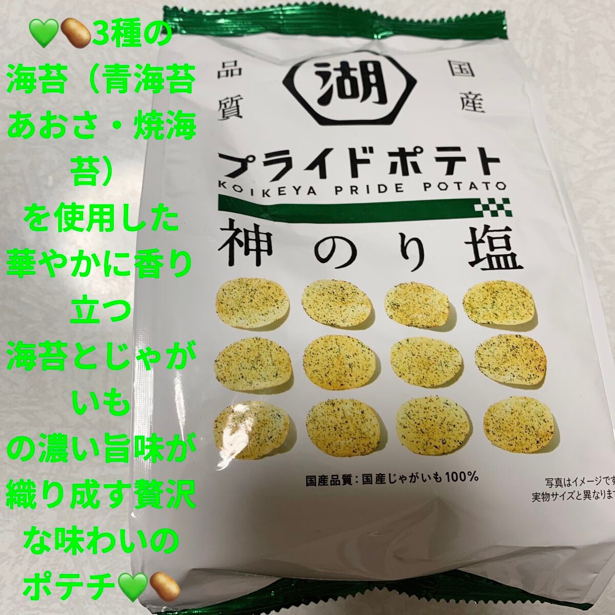 プライドポテト 神のり塩/セブンイレブン/食品を使ったクチコミ(1枚目)