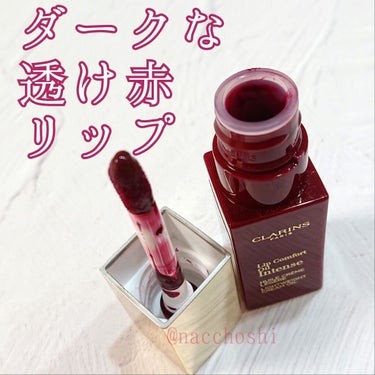 コンフォート リップオイル インテンス 08 インテンス バーガンディ/CLARINS/リップグロスを使ったクチコミ（1枚目）