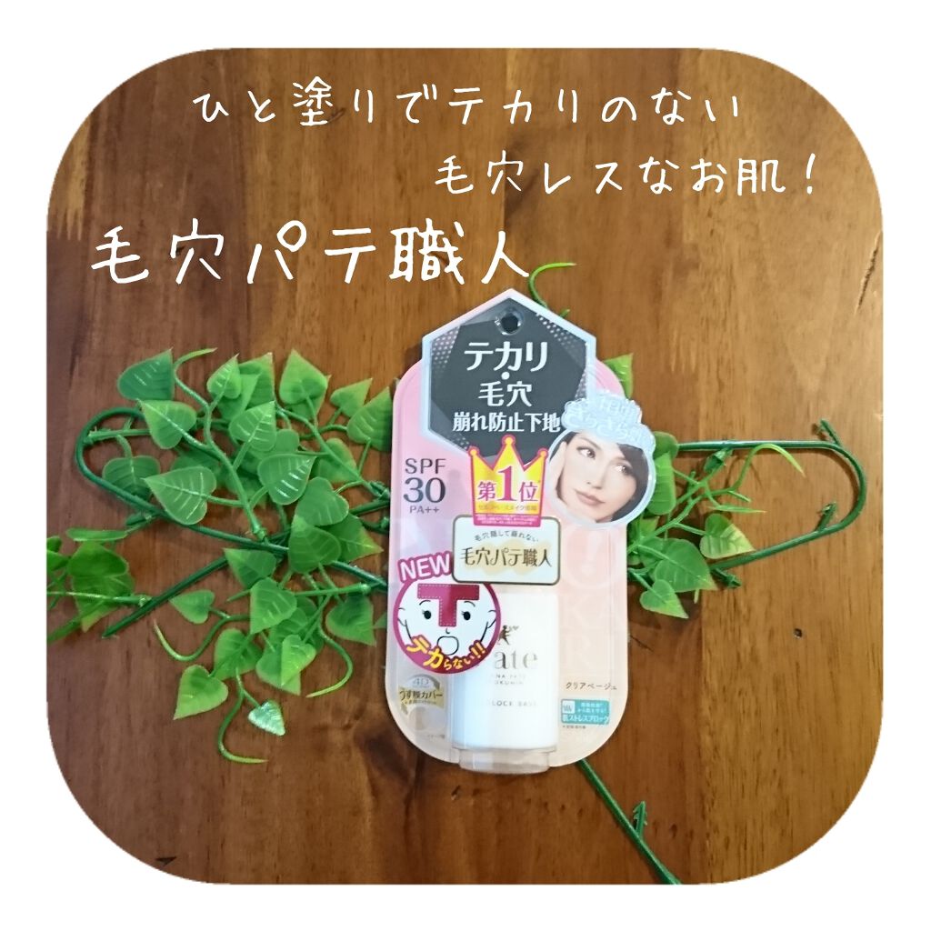 テカリ防止下地/毛穴パテ職人/化粧下地を使ったクチコミ(1枚目)