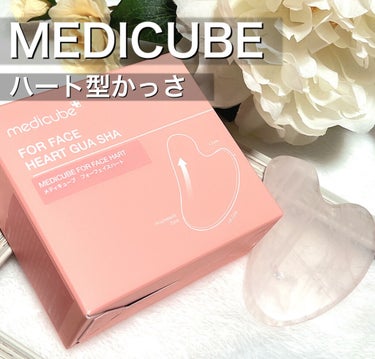 みいにゃん on LIPS 「MEDICUBE10月に新発売したハート型かっさ🤍------..」（1枚目）