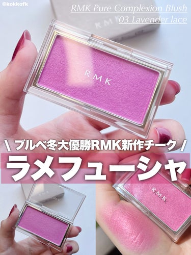 RMK ピュア コンプレクション ブラッシュ 03 ラベンダー レース/RMK/パウダーチークを使ったクチコミ（1枚目）