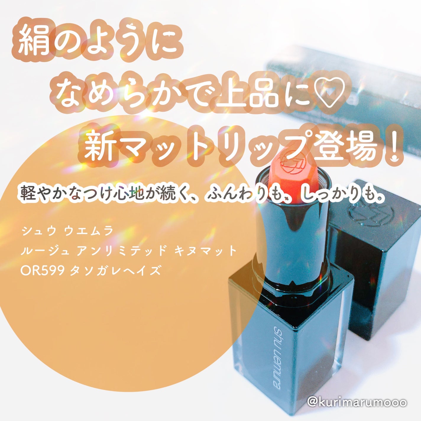 キヌ ルージュ マット/shu uemura/口紅を使ったクチコミ(1枚目)