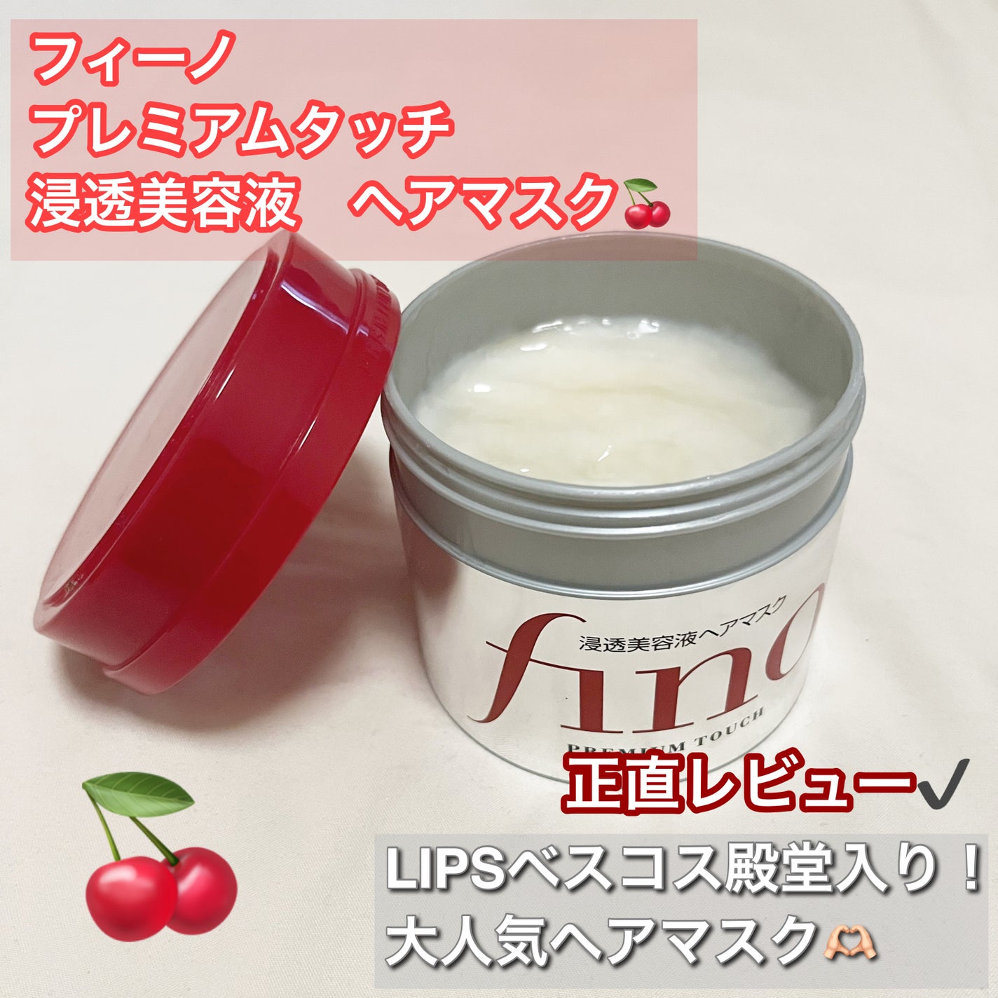 フィーノ プレミアムタッチ 濃厚美容液ヘアマスク/フィーノ/ヘアマスク・ヘアパックを使ったクチコミ(1枚目)